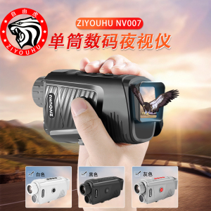 ZIYOUHUNV007数码夜视仪高清高倍录像拍照红外线夜视镜户外成像仪