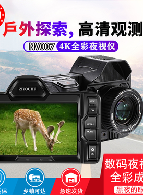 ZIYOUHU NV007全彩夜视仪数码观察镜户外露营昼夜两用红外夜视仪