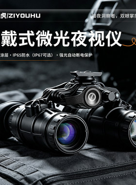 双目双筒头戴式夜视仪微光单兵三代野战全套装巡逻救援消防户外