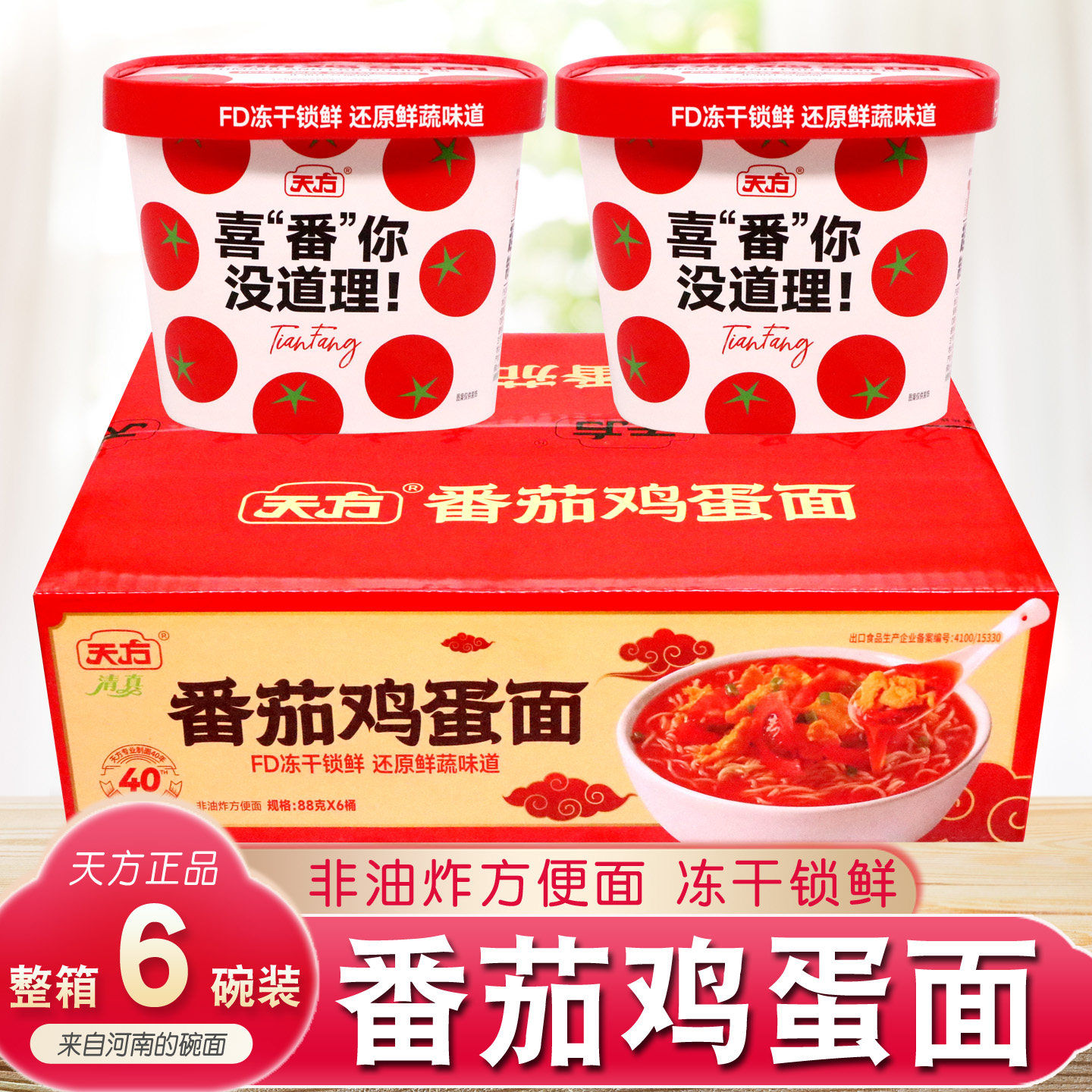 天方番茄鸡蛋面【6碗整箱】