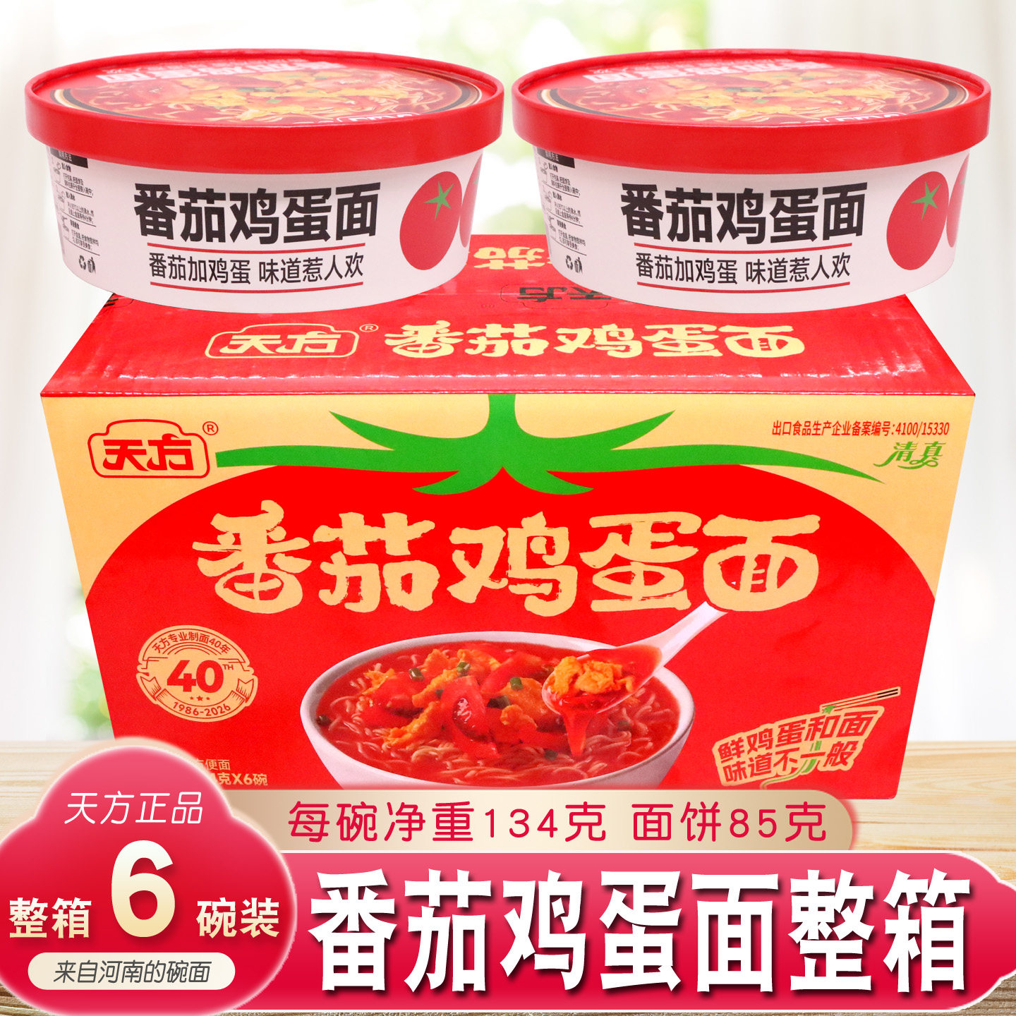 天方方便面番茄鸡蛋面