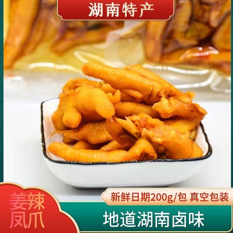 湖南特产网红姜辣凤爪非去骨鸡爪酸辣泡椒即食鸡脚休闲零食包邮