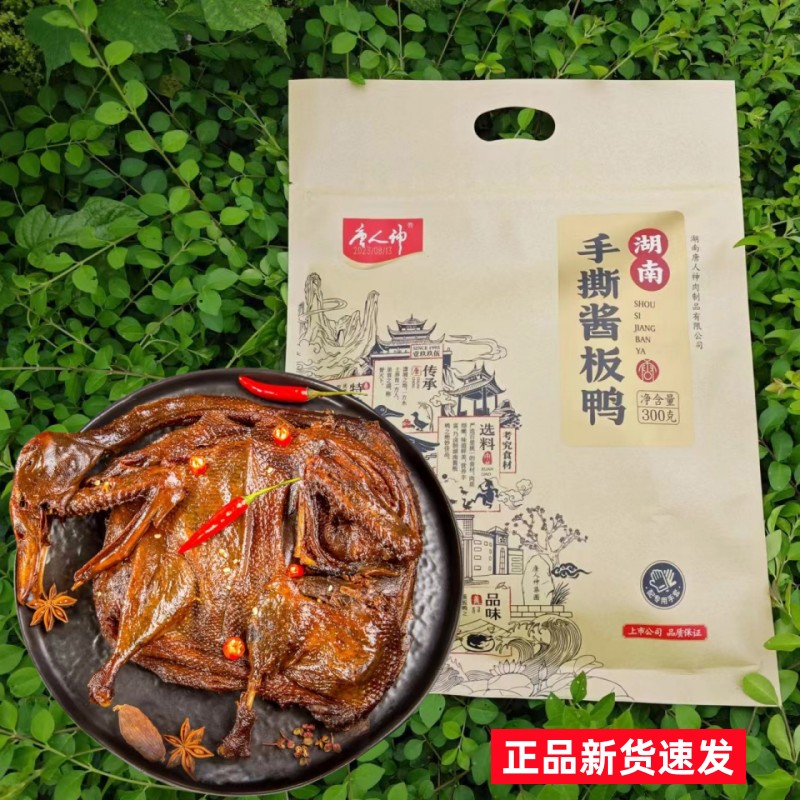 湖南特产唐人神300g手撕酱板鸭