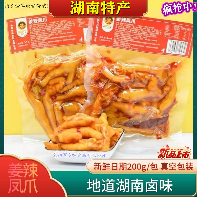 湖南特产网红姜辣凤爪非去骨鸡爪酸辣泡椒即食鸡脚休闲零食包邮