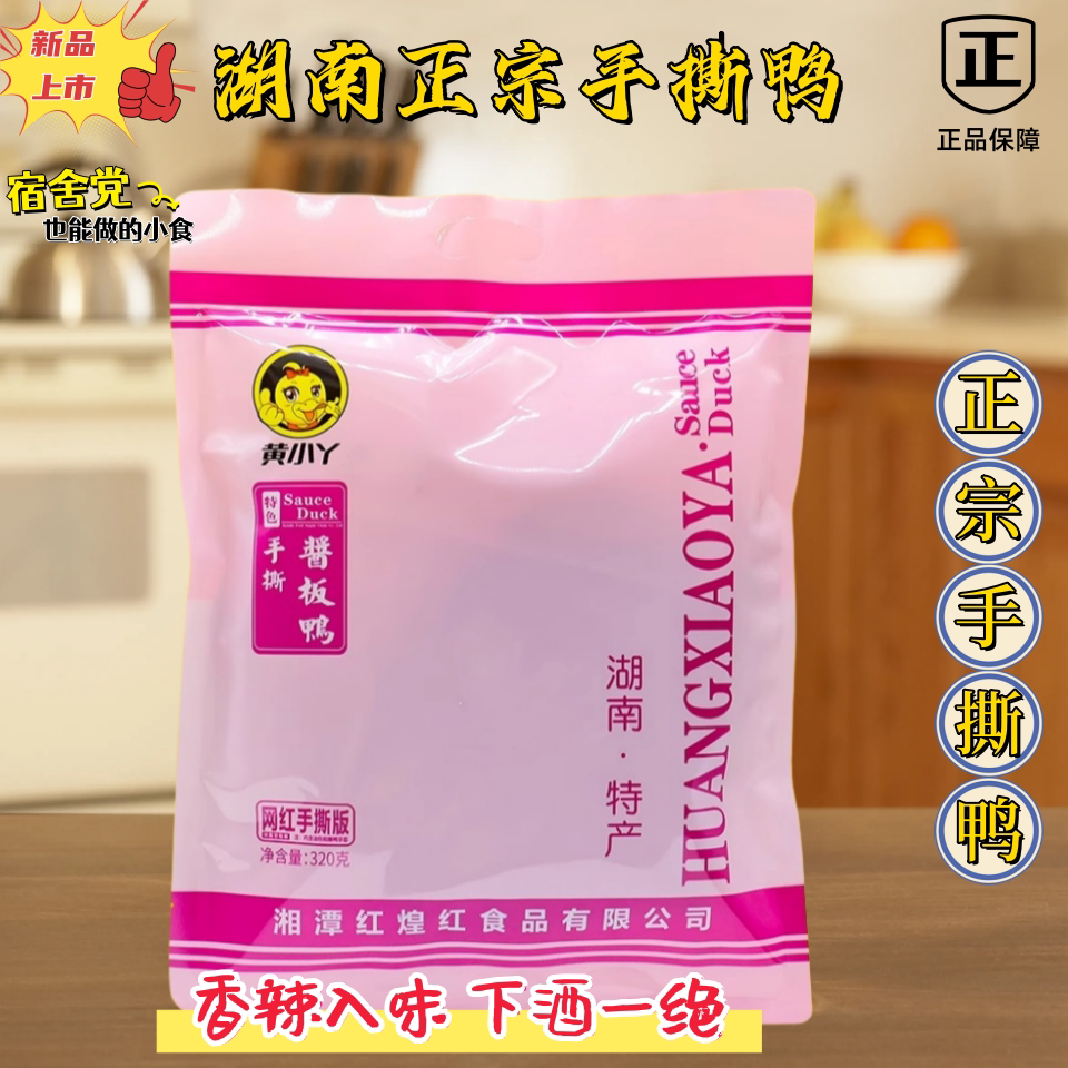 湖南特色黄小丫320g整只手撕鸭