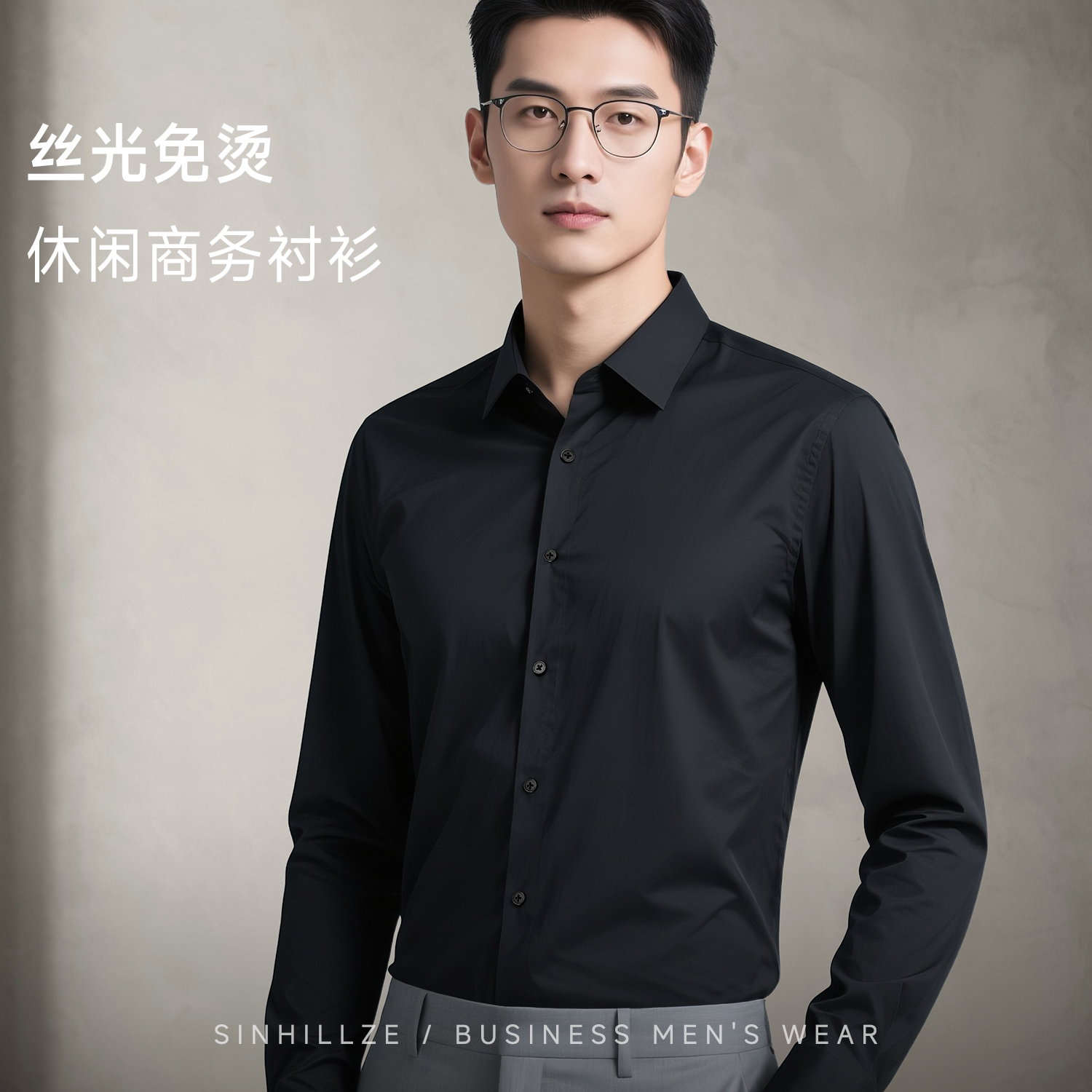 丝光抗皱免烫衬衫男长袖休闲商务