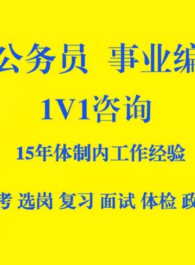 国考省考公务员事业单位考试选岗咨询笔试面试考试体检政审指导