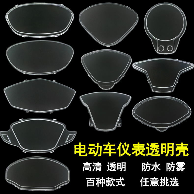 电动车仪表盘壳透明防水保护罩