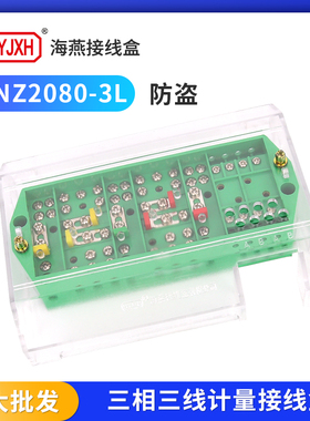 海燕NZ2080-3L防盗计量联合三相三线电能表接线盒 带端子分线器绿