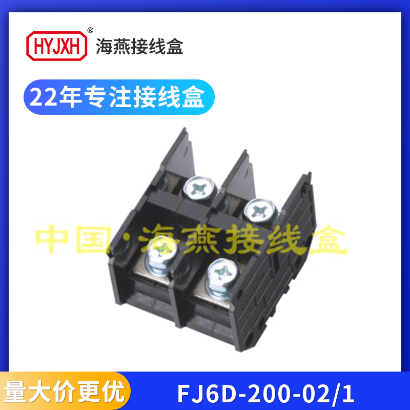 海燕FJ6D-200二进二出接线端子排