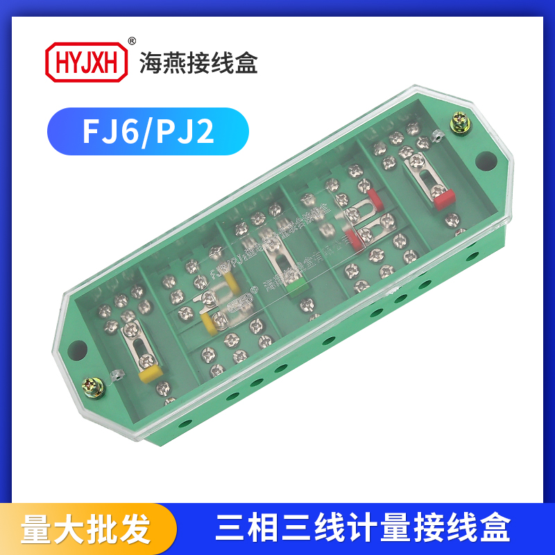 海燕接线盒PJ2三相三线电压一进3