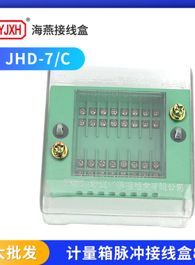 海燕接线盒FJ6/JHD-7/C计量箱脉冲接线盒8档八进八出分线器绿色