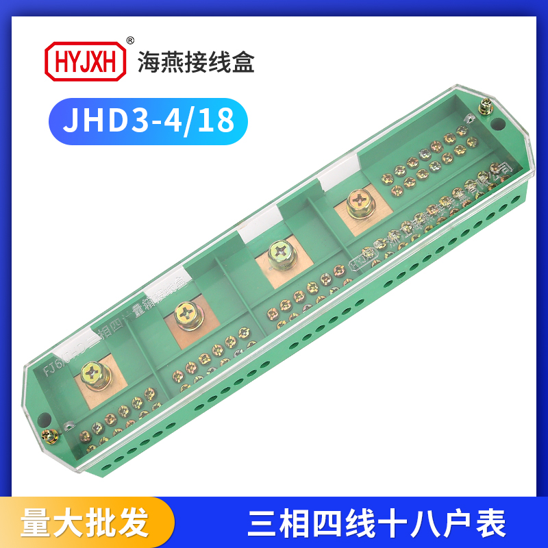 海燕接线盒FJ6/JHD3-4/18三相四线十八户电能表计量箱分线端子绿