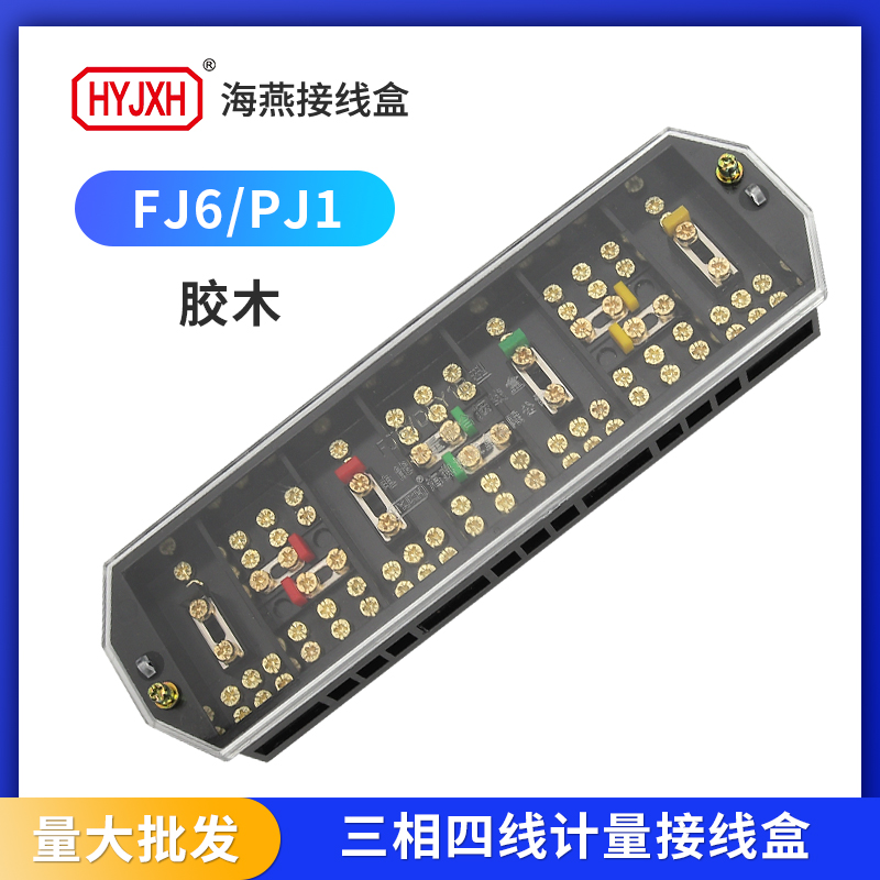 海燕接线盒PJ1胶木三相四线DFY1B