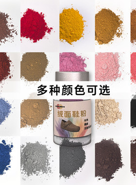 德训鞋绒面补色磨砂粉雪地靴水洗发白掉色染色鞋粉翻毛皮麂皮鞋油