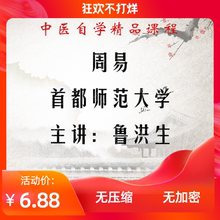 周易 首都师范大学113讲入门教学视频教程大全完整版 鲁洪生讲