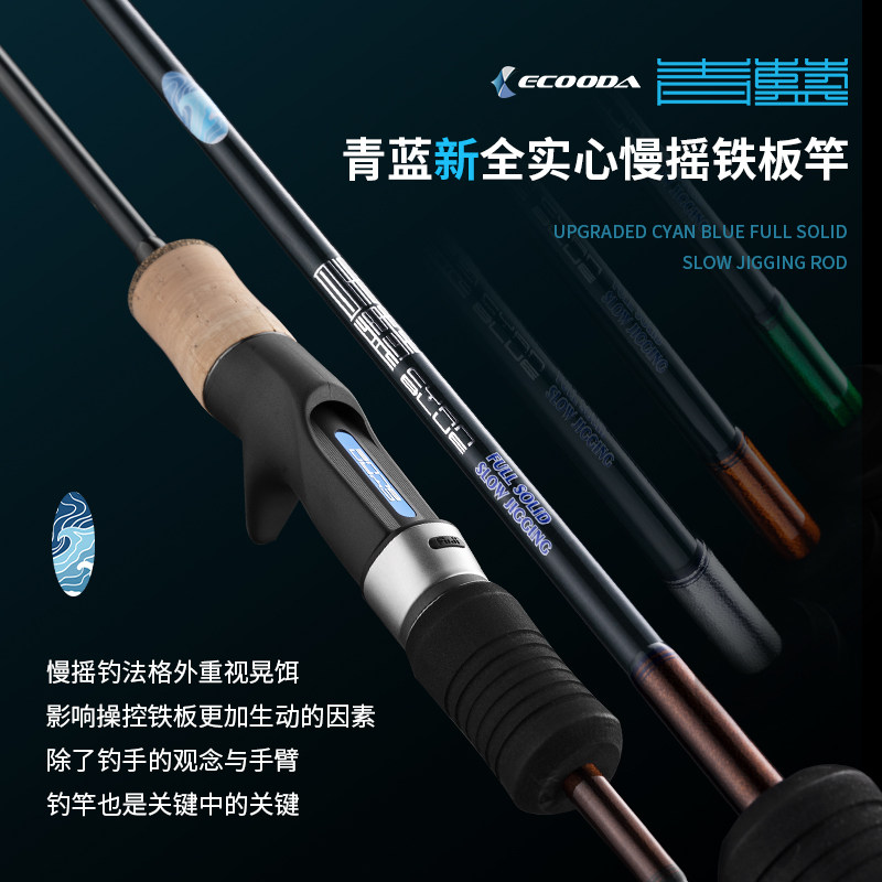 ECOODA/伊酷达青蓝2代慢摇铁板竿全实心碳素近海船钓杆底钓刀鲅竿,户外/登山/野营/旅行用品,海钓竿,淘宝优惠券,粉丝福利购,淘宝优惠卷