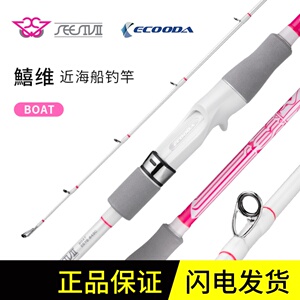 ECOODA/伊酷达 鱚维近海船钓竿便携船竿3节竿路亚竿海钓竿钓鱼竿