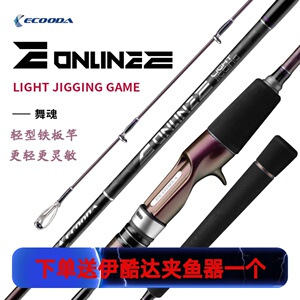 ECOODA/伊酷达舞魂轻型铁板竿碳素高感度近海慢摇竿一节半船钓竿