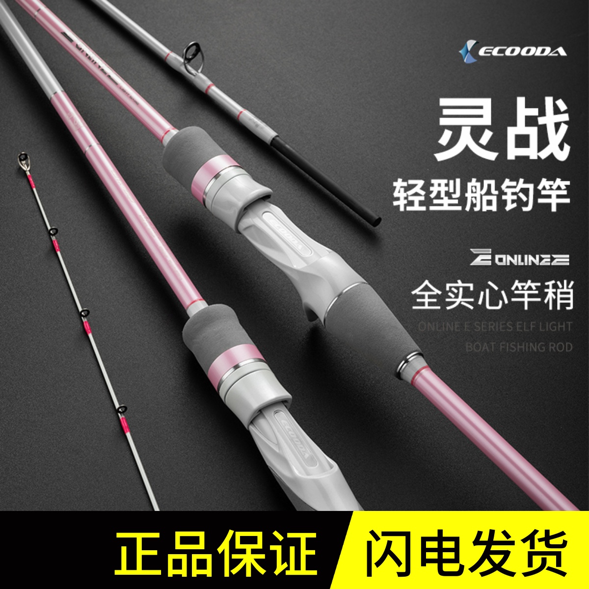 ECOODA/伊酷达灵战轻型船竿海钓竿实心竿稍富士近海船钓竿灵敏