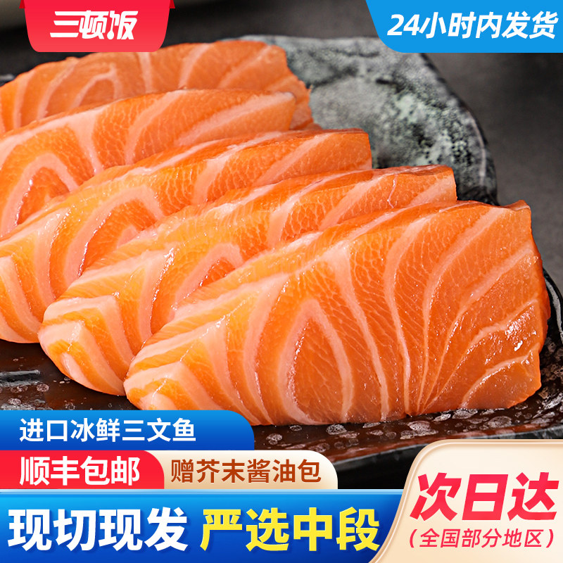 挪威冰鲜三文鱼中段新鲜现切鱼腩生鱼片大西洋鲑寿司料理顺丰包邮