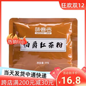 味客吉伯爵红茶粉50g 蛋糕面包食品奶茶烘焙用速溶小袋小包装家用