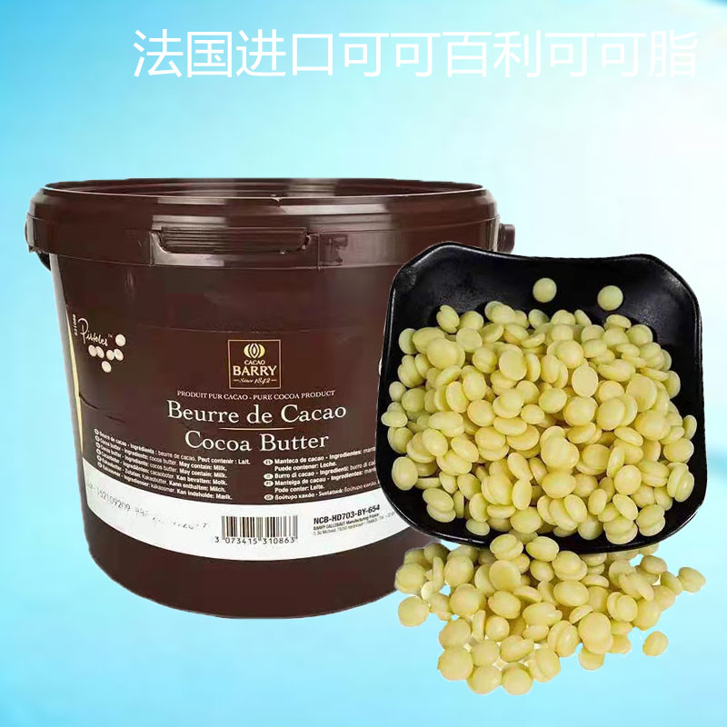 法国可可百利可可脂白脱烘焙