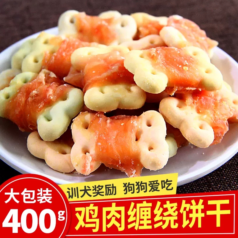 狗狗零食宠物鸡肉绕饼干400g