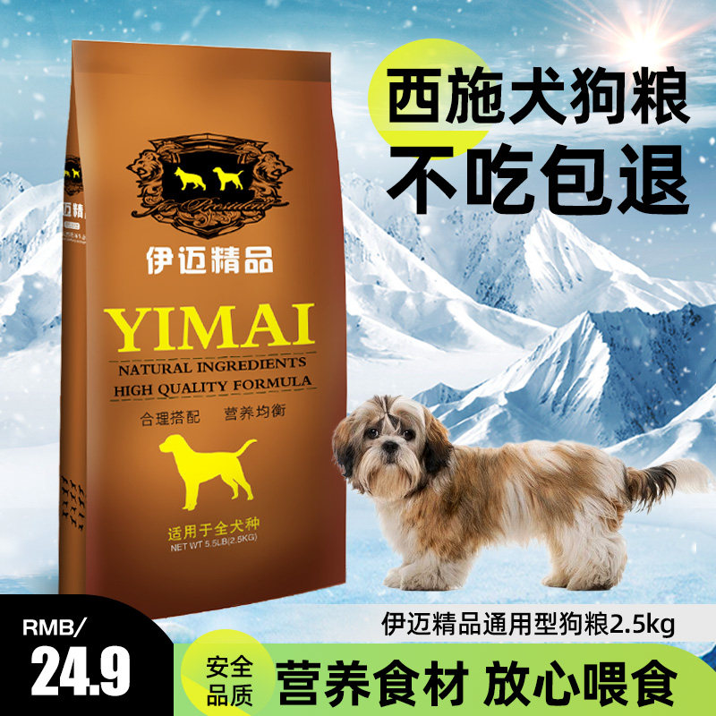 伊迈2.5kg公斤西施犬粮成犬幼犬通用粮狗粮5斤犬主粮 全国包邮
