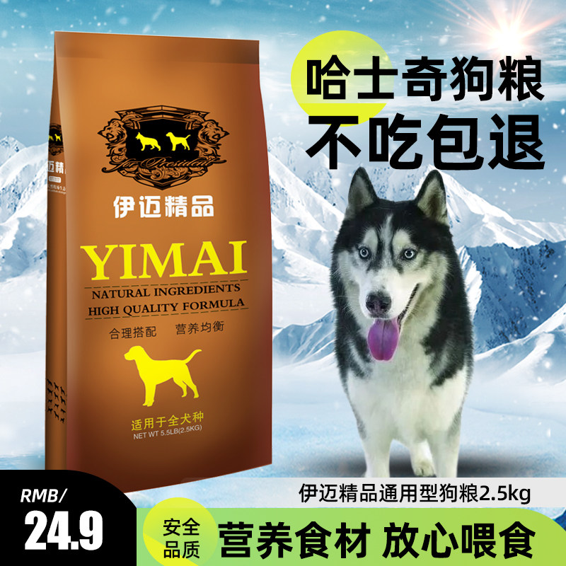 伊迈狗粮2.5kg公斤成犬幼犬粮5斤通用犬主粮哈士奇狗粮全国包邮