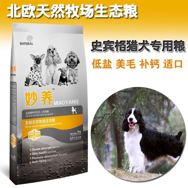 史宾格成犬专用粮 妙养5kg狗粮10斤全面营养全国包邮