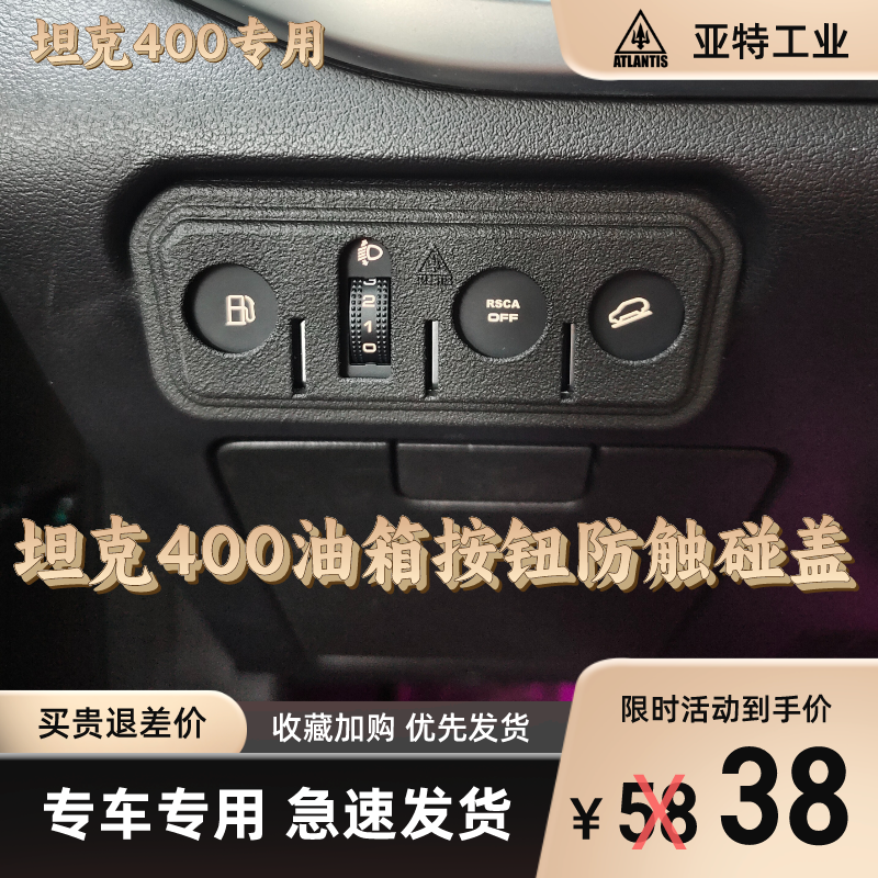 坦克400专用油箱盖防触盖板内饰盖板全包防触碰