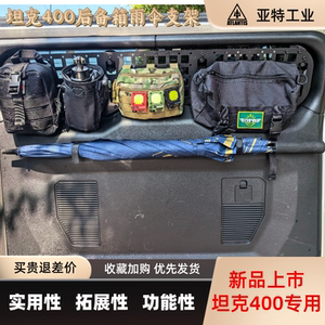 坦克300/400专用后备箱雨伞架