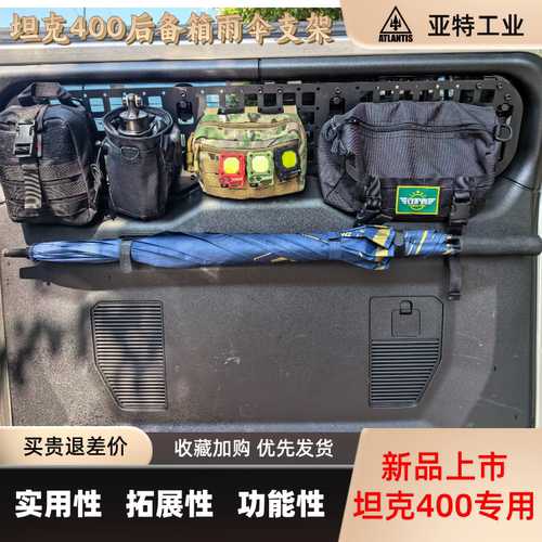 坦克300/400专用后备箱雨伞架