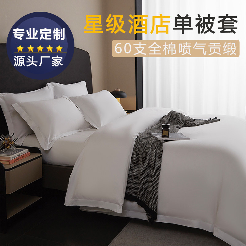 五星级酒店布草全棉白色单被套纯棉贡缎被罩医院民宿宾馆专用床品