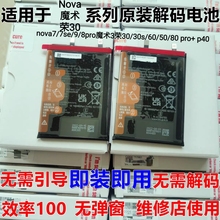 适用于Nova7/7se/9/8pro魔术3荣30/30S/60/50/80 pro+解码p40电池