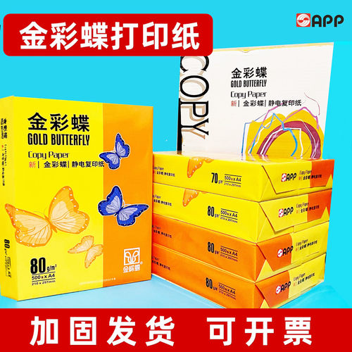 APP金彩蝶80A4高品质打印纸