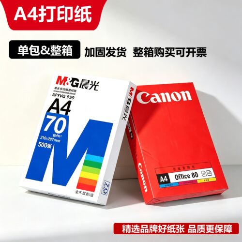 晨光A4办公打印纸70g/80g