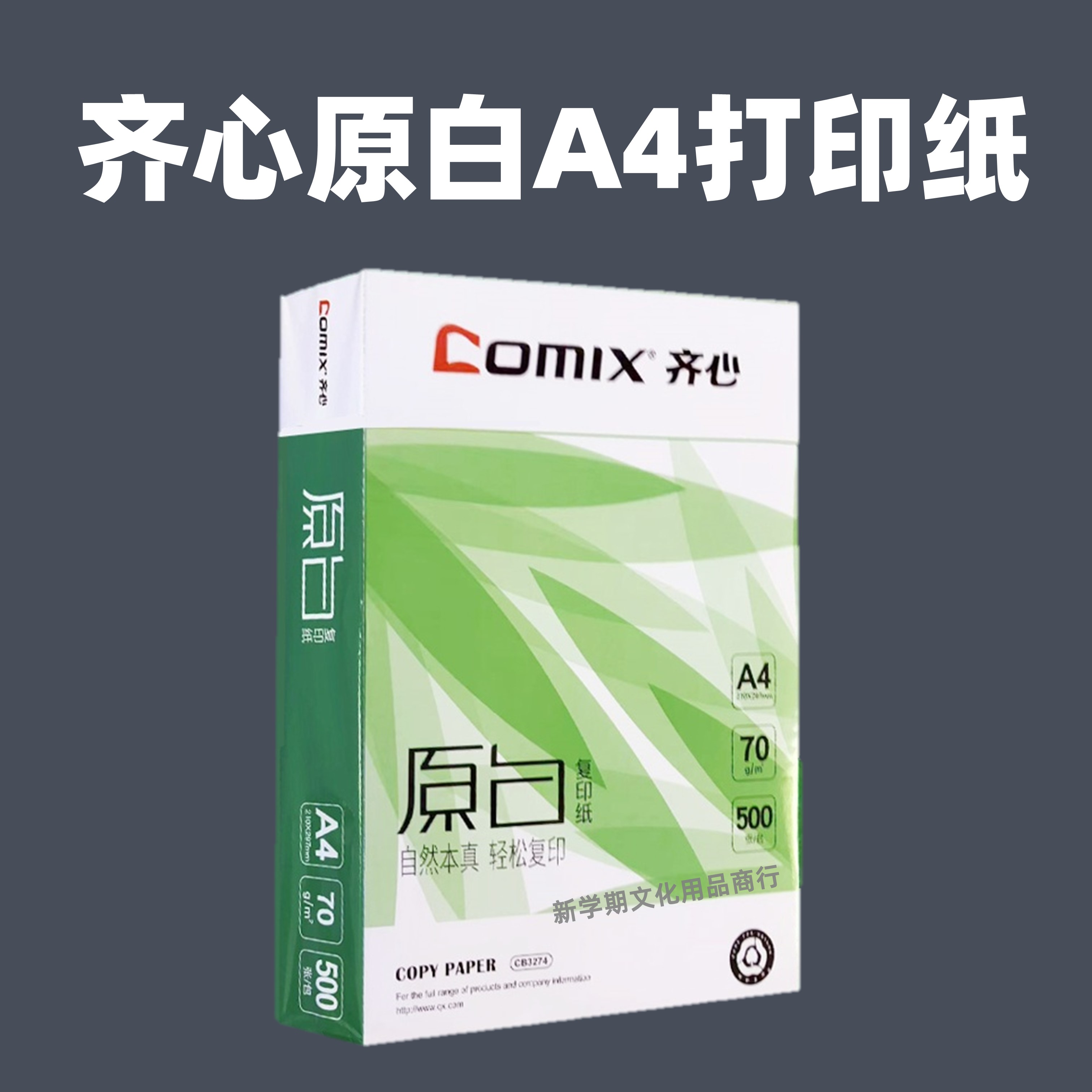 Comix齐心原白A4打印纸整箱批发70g/80g办公学习复印纸加固发货