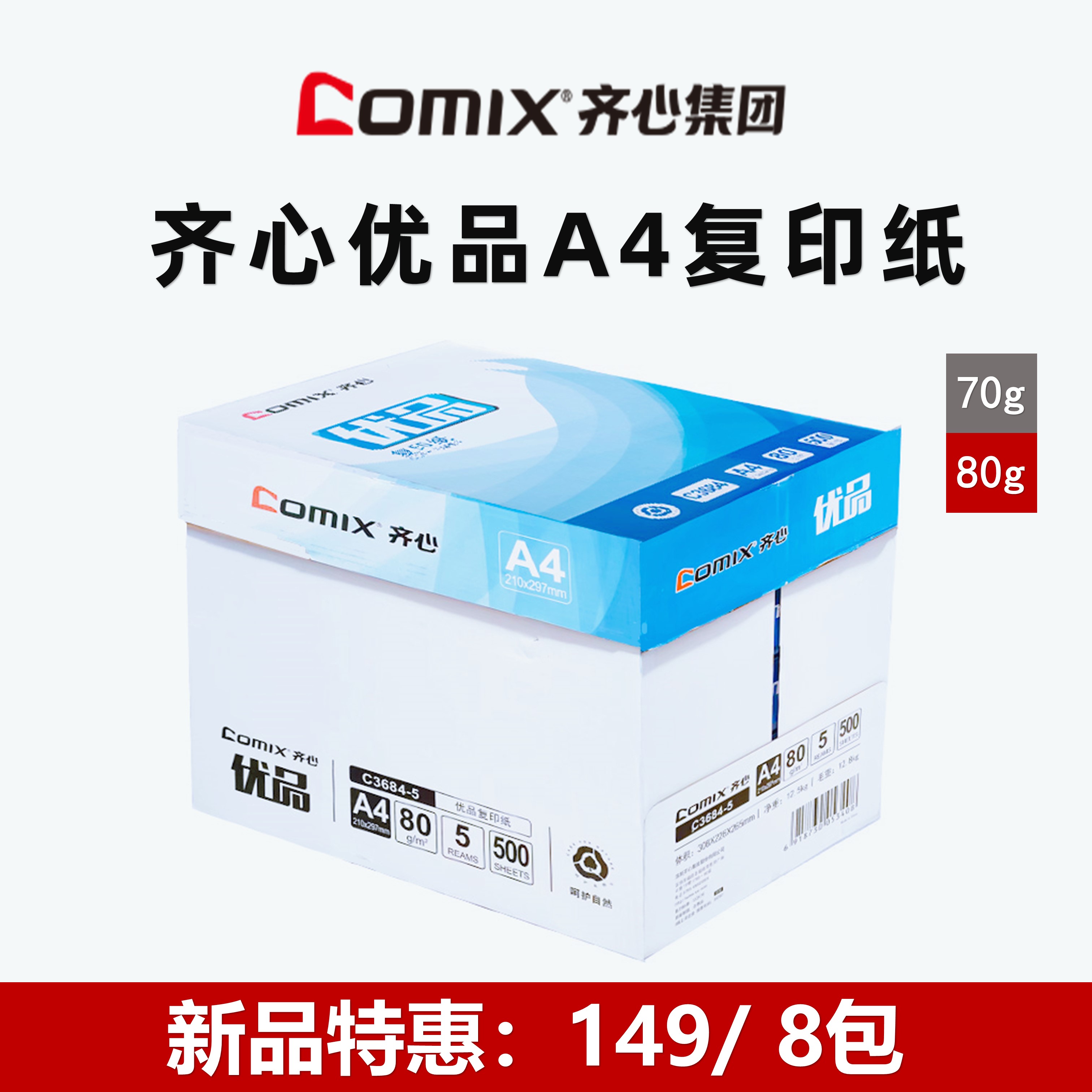 Comix齐心优品A4打印纸整箱批发70g/80g办公学习复印纸加固发货