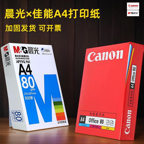 佳能a4打印纸80g高品质