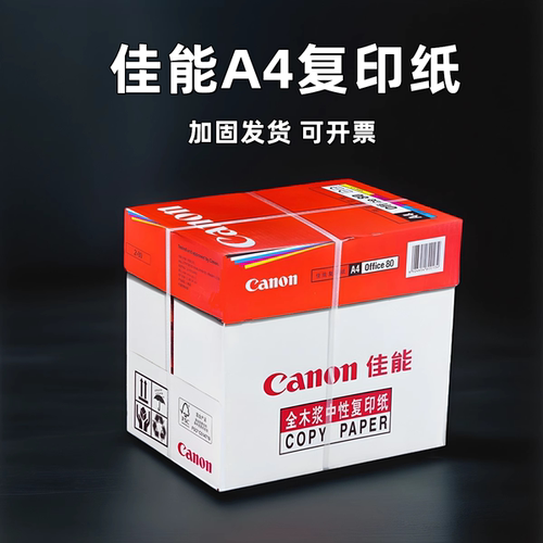 佳能80克A4双面复印复印纸