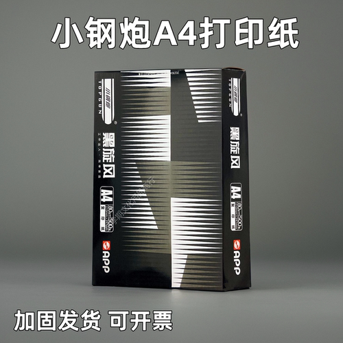 经典小钢炮A4打印纸高品质