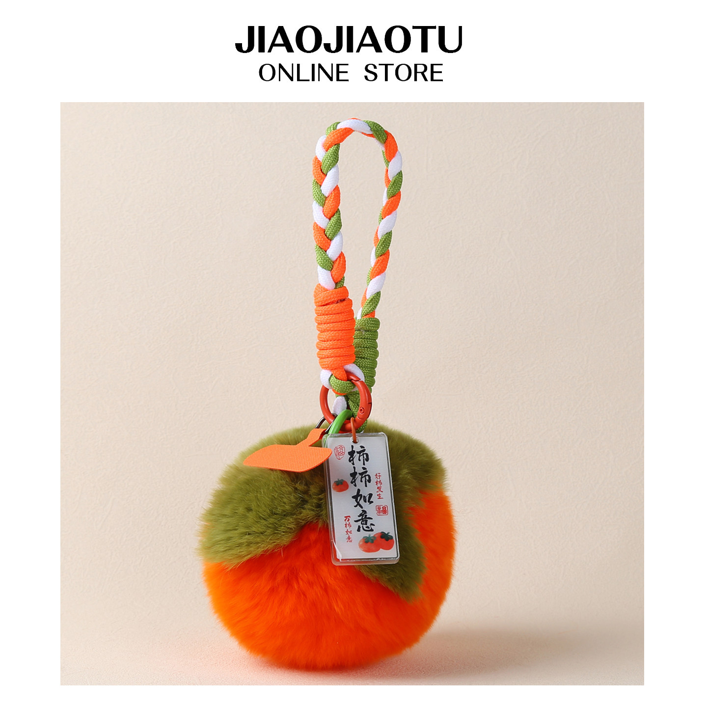 真獭兔毛水果包包挂饰柿子手机挂件事事如意可爱桃子礼物挂绳桔子,玩具/童车/益智/积木/模型,毛绒/玩偶/公仔/布艺类玩具,淘宝优惠券,粉丝福利购,淘宝优惠卷