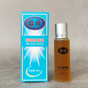 显辰粉刺净精露祛痘控油大痘小痘痘印粉刺泽平同厂安徽上海老品牌