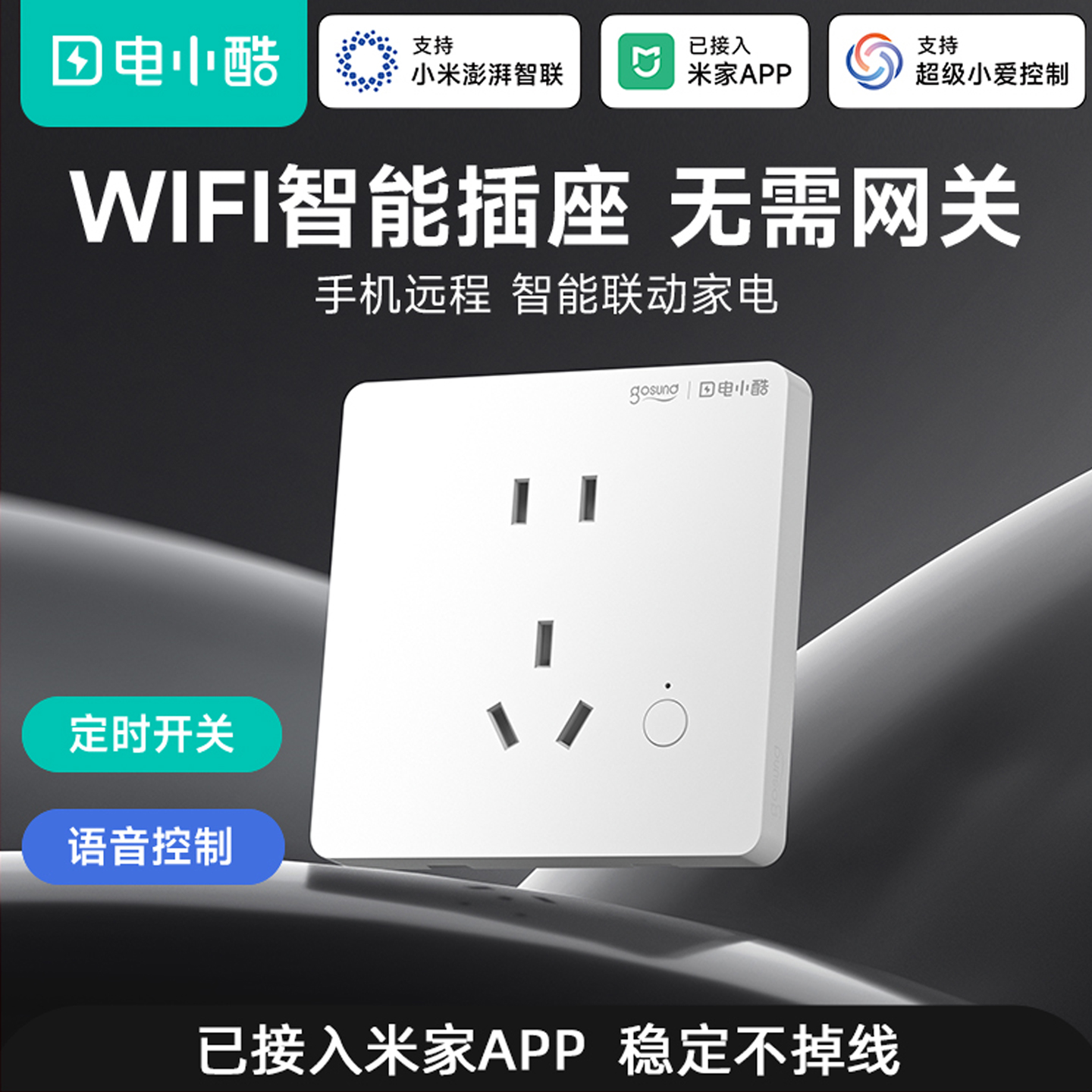 电小酷智能墙壁插座wifi手机远程开关定时86面板已接入米家app