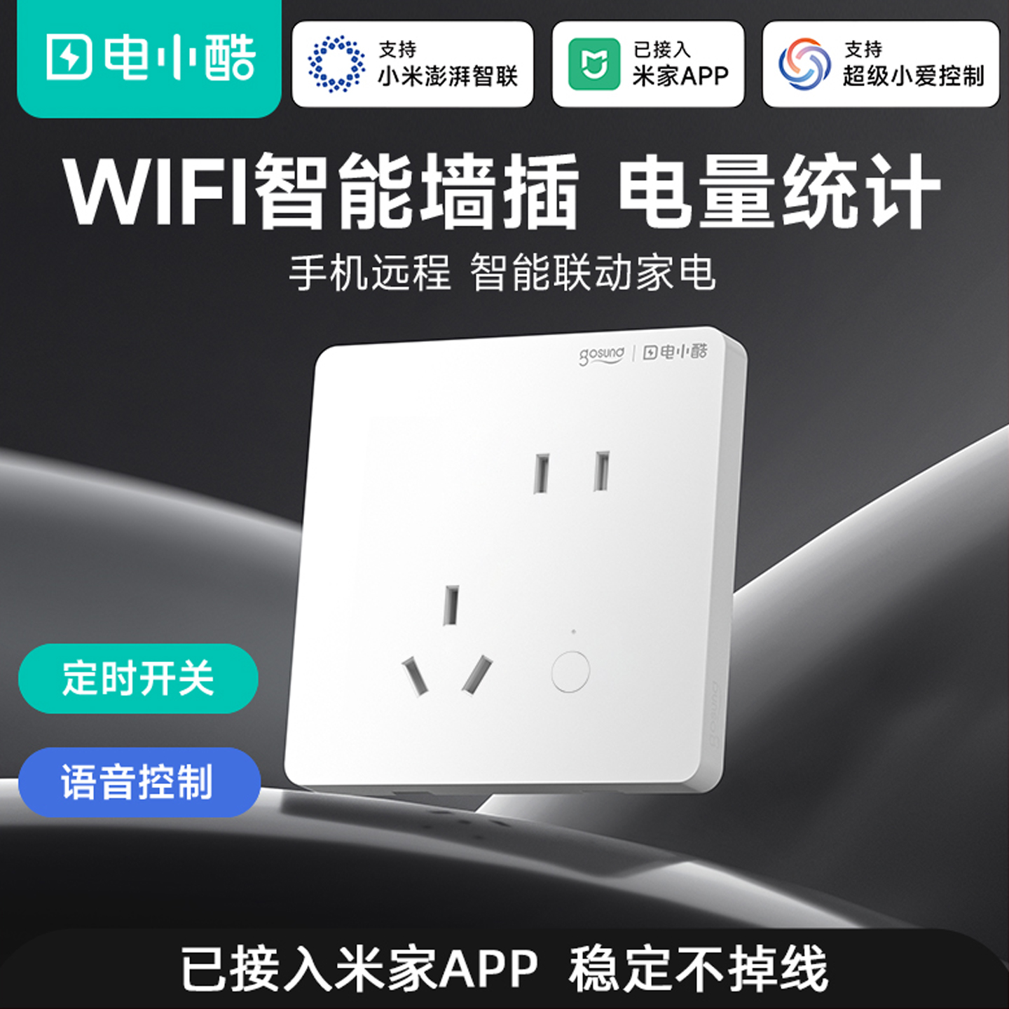 电小酷智能墙壁插座wifi手机开关远程定时86面板已接入米家app