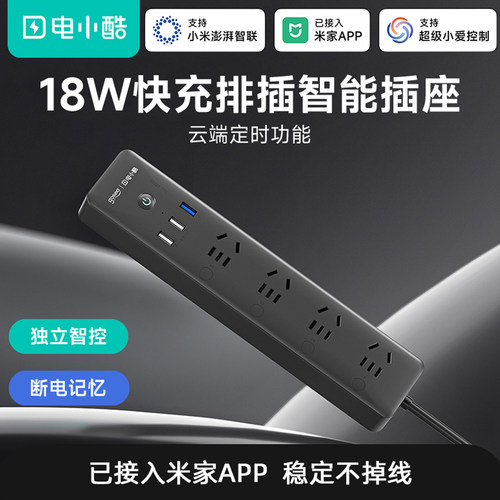 电小酷智能排插独立分控定时开关USB远程控制wifi已接入米家app