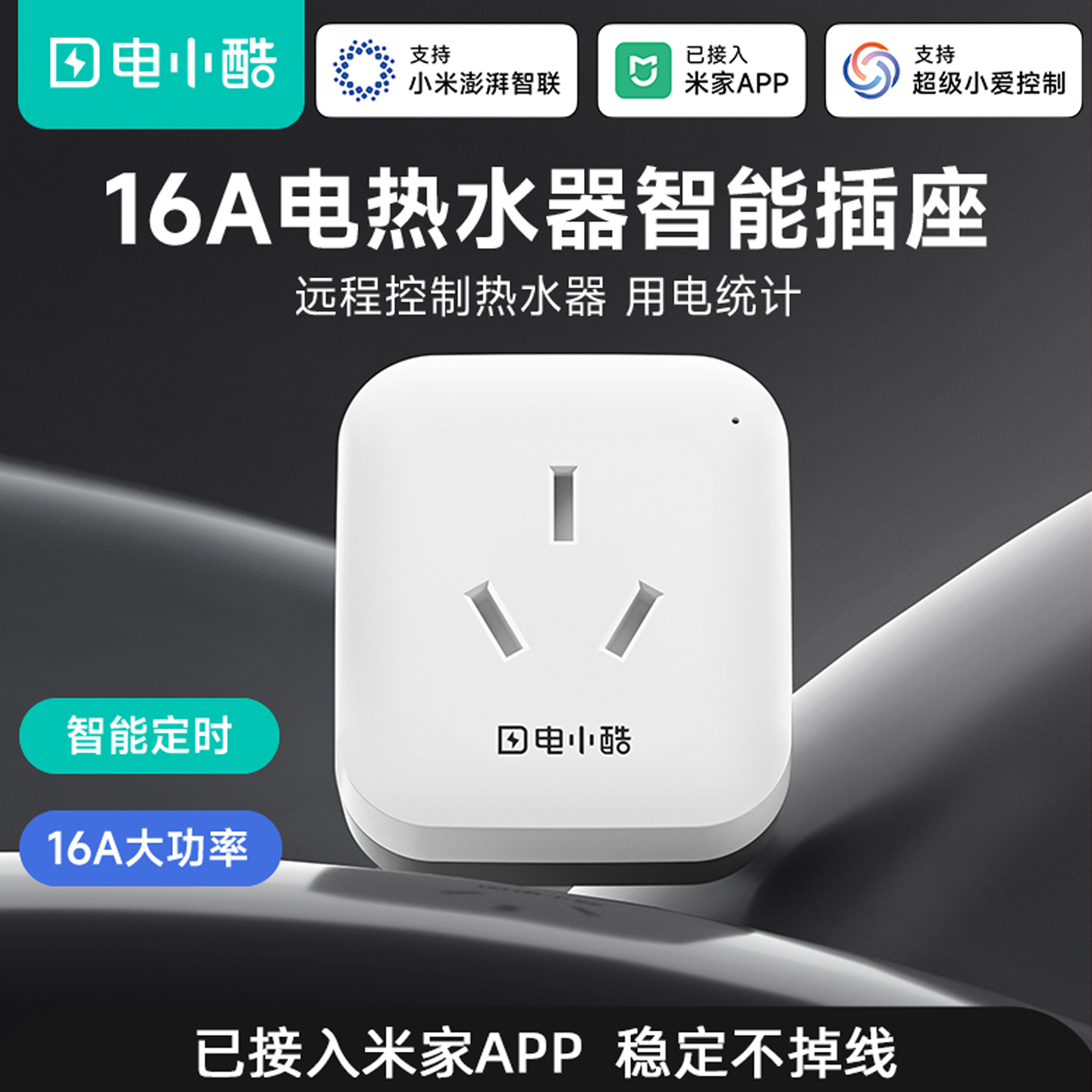 电小酷16A智能插座已接入米家app