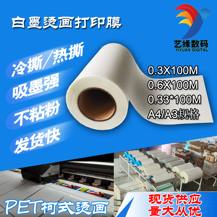 白墨打印膜DTF 冷热撕通用 pet柯式抖粉 热转印烫画多规格现货使用感如何?